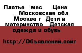 Платье 3 мес.  › Цена ­ 1 200 - Московская обл., Москва г. Дети и материнство » Детская одежда и обувь   